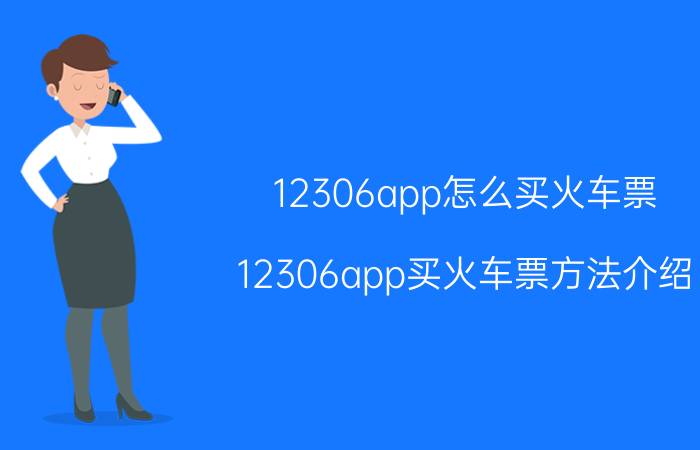 12306app怎么买火车票 12306app买火车票方法介绍